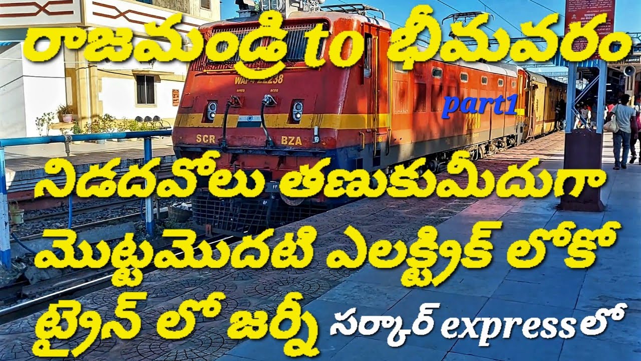 మొట్టమొదటి ఎలక్ట్రిక్ లోకోలో రైలు జర్నీ||రాజమండ్రి- భీమవరం #train #రాజమండ్రి @GK vlogs bhimavaram