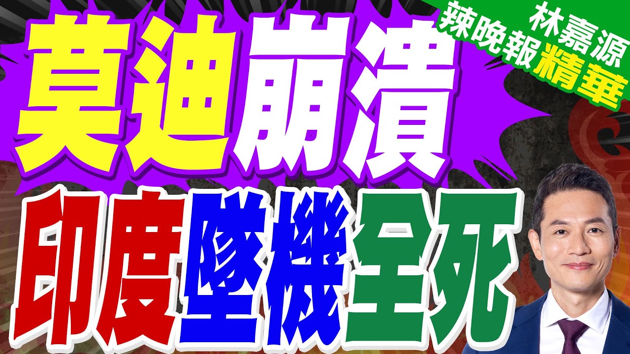 印度墜機釀5死含地方高官！飛機殘骸「燒到焦黑」｜莫迪崩潰 印度墜機全死｜蔡正元.介文汲.謝寒冰深度剖析?【林嘉源辣晚報】精華版 @中天新聞CtiNews