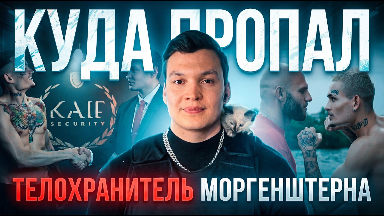 Что Стало с АЗИЗОМ АМИНОВИЧЕМ? Телохранитель Моргенштерна