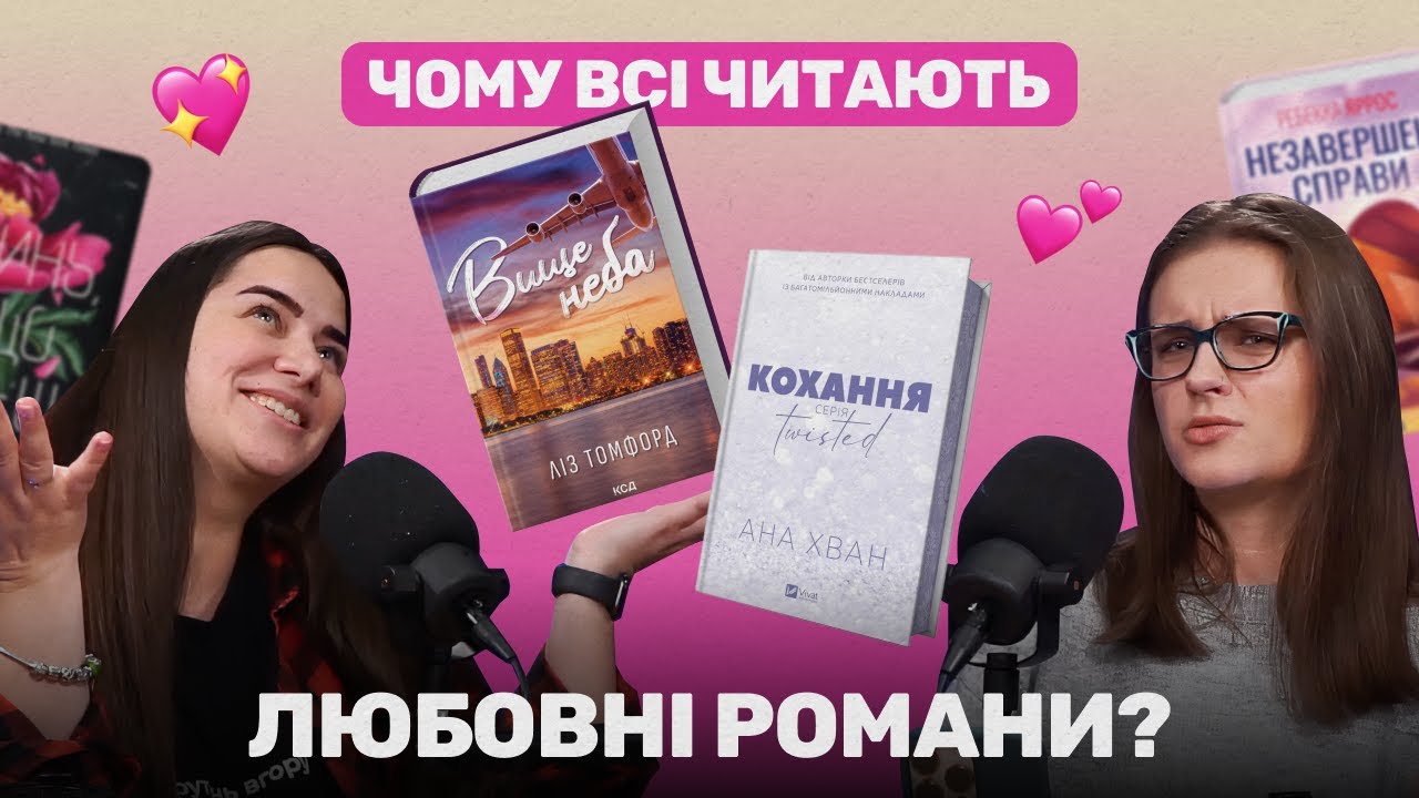💖📚 Книжкова романтика: від Анжеліки до Ель Кеннеді | Затишні сторінки - Випуск #10 📚💖