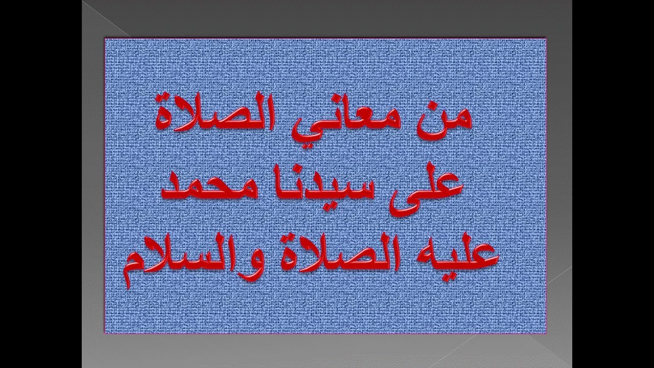 من معاني الصلاة على سيدنا محمد د. محمد حبيب الفندي
