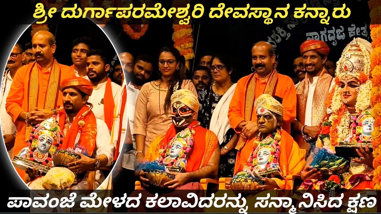 ಕನ್ನಾರು ಶ್ರೀ ದೇವರ ಜಾತ್ರಾ ಮಹೋತ್ಸವದ ಸಂದರ್ಭದಲ್ಲಿ ಪಾವಂಜೆ ಮೇಳದ ಕಲಾವಿದರಿಗೆ ವಿಶೇಷ ಸನ್ಮಾನ l yakshagana video