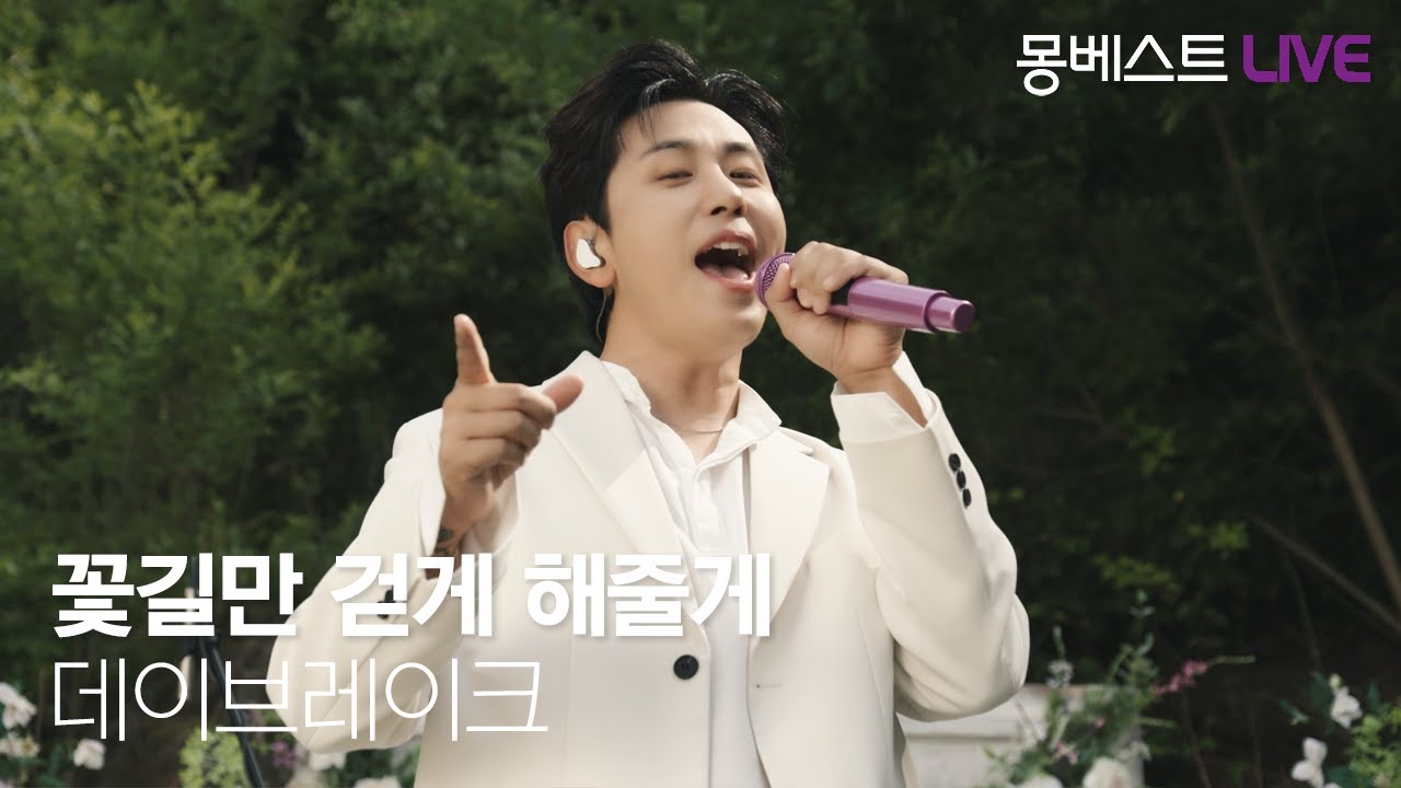 데이브레이크 daybreak – 꽃길만 걷게 해줄게 (Flower Road) #몽베스트라이브