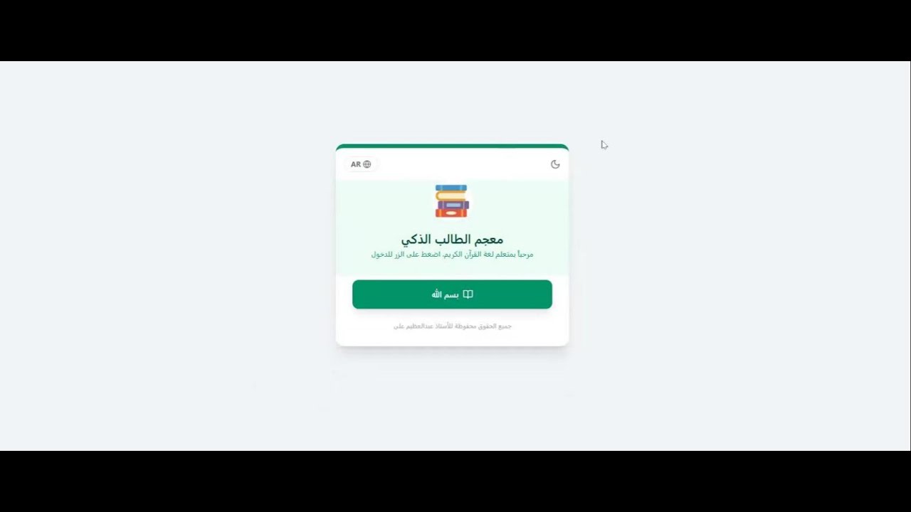 معجم الطالب الذكي  للطلاب غير الناطقين بالعربية