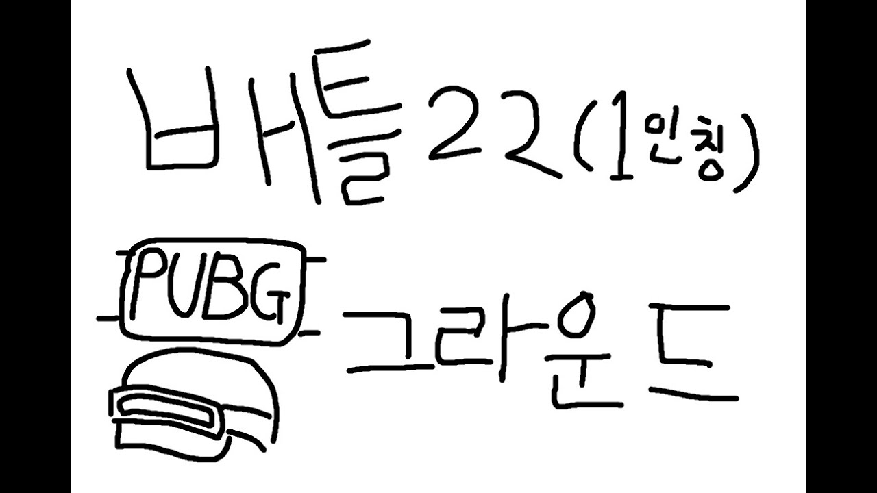 즐거운 배그 22 1인칭