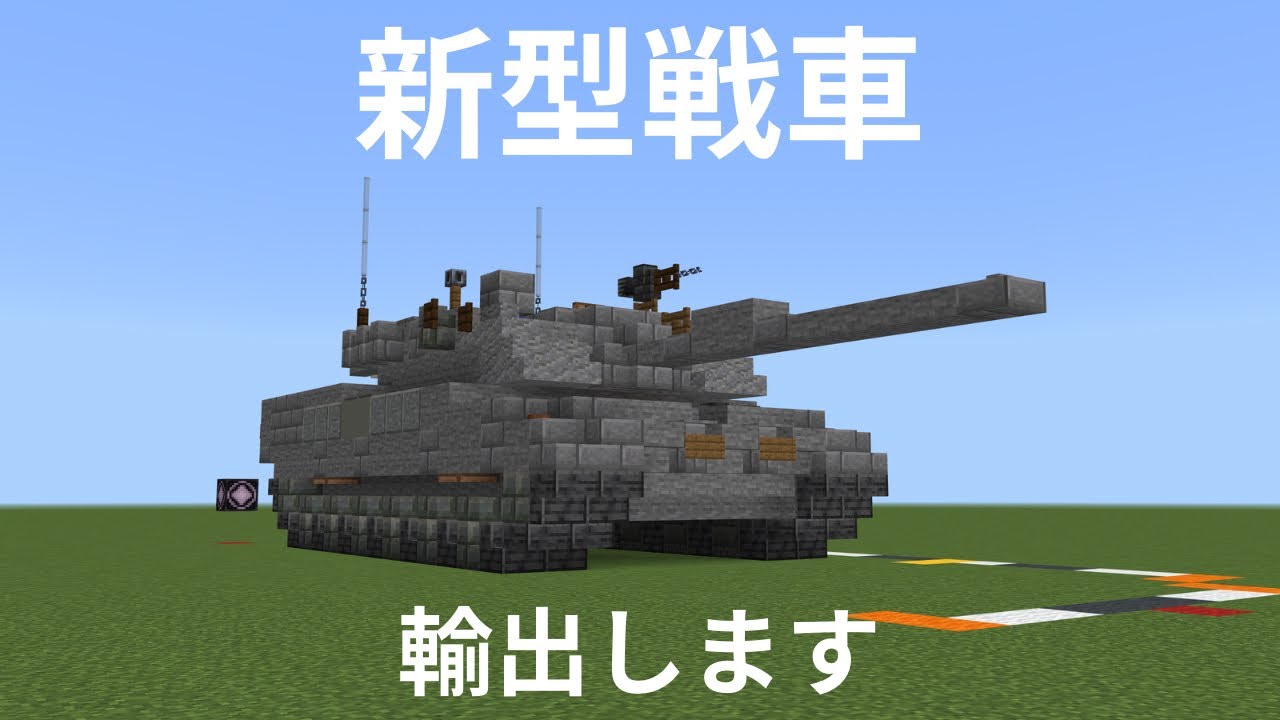 [マイクラ統合版]スタリオンMBT #マイクラ   #minecraft #minecraft軍事部