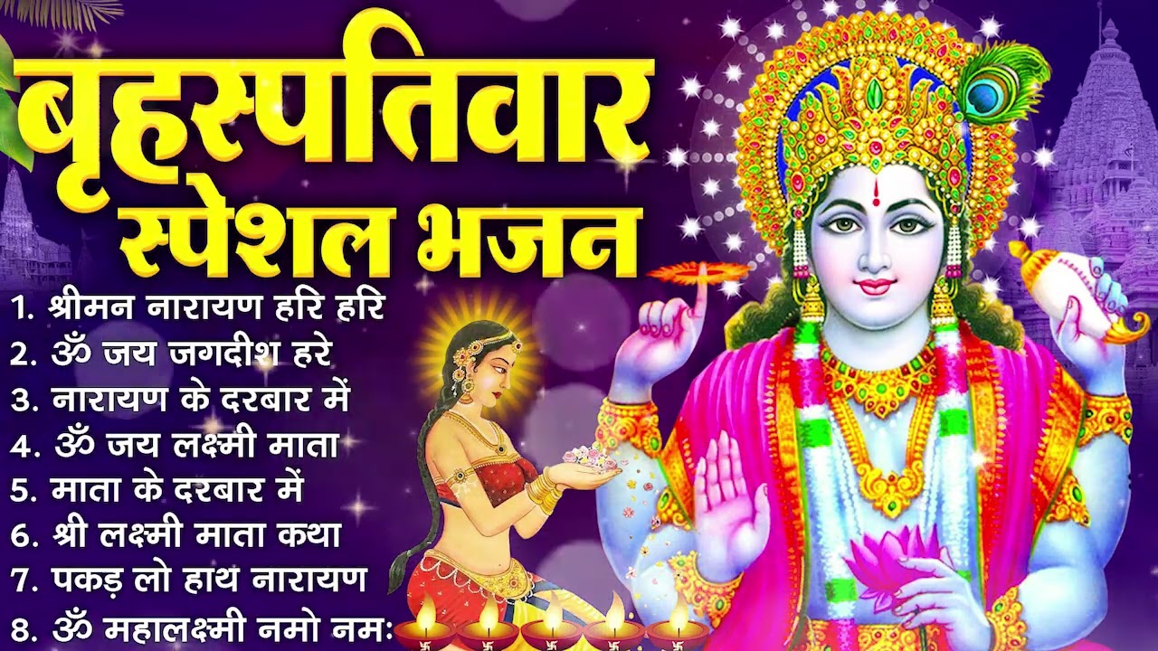 बृहस्पतिवार भक्ति भजन :- श्रीमन नारायण, विष्णु अमृतवाणी, ॐ नमो भगवते वासुदेवाय, विष्णु चालीसा व आरती