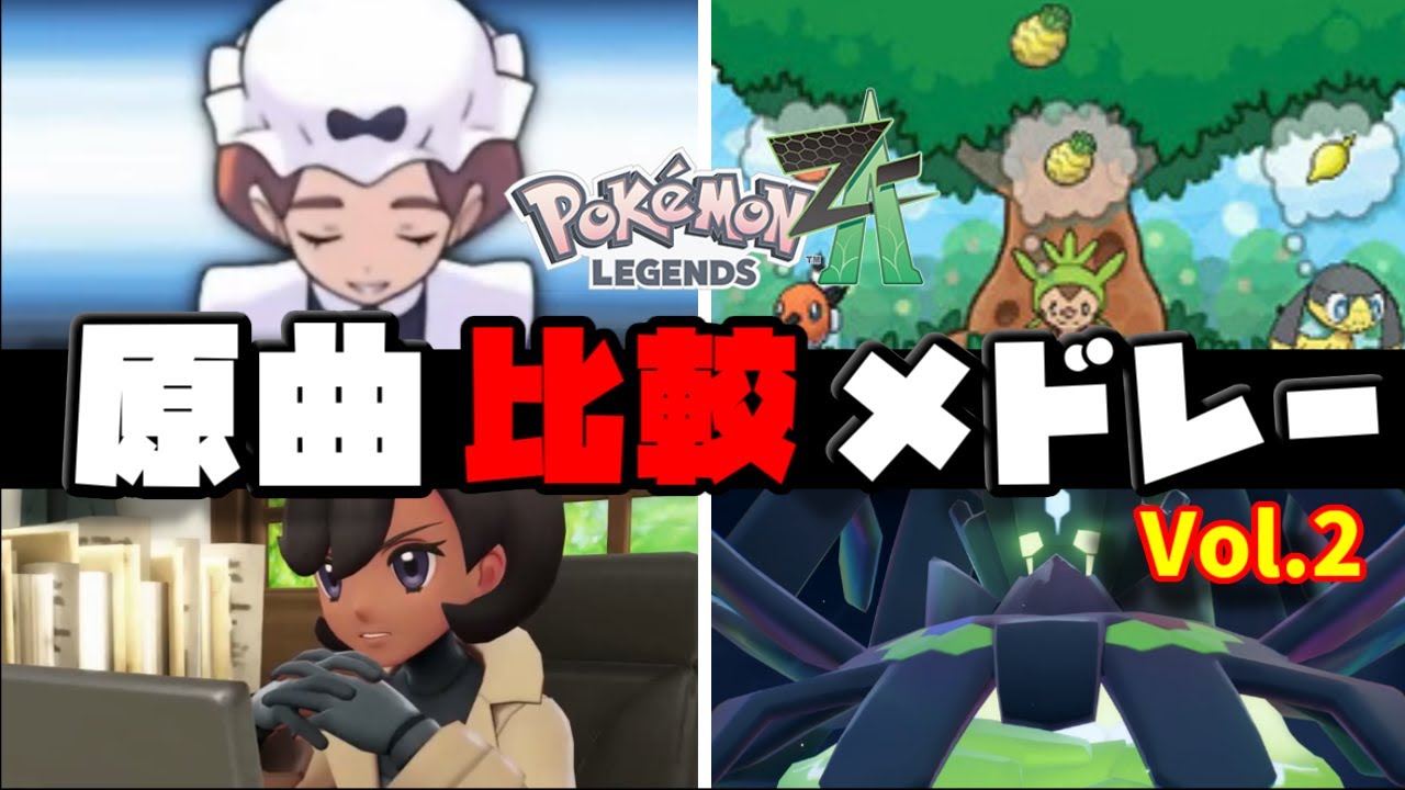 Pokémon LEGENDS Z-A × XY｜原曲比較BGMメドレー Vol.2【続編】【2025年最新版】【Pokémon LEGENDS Z-A】【Switch2】【ポケモンレジェンズza】