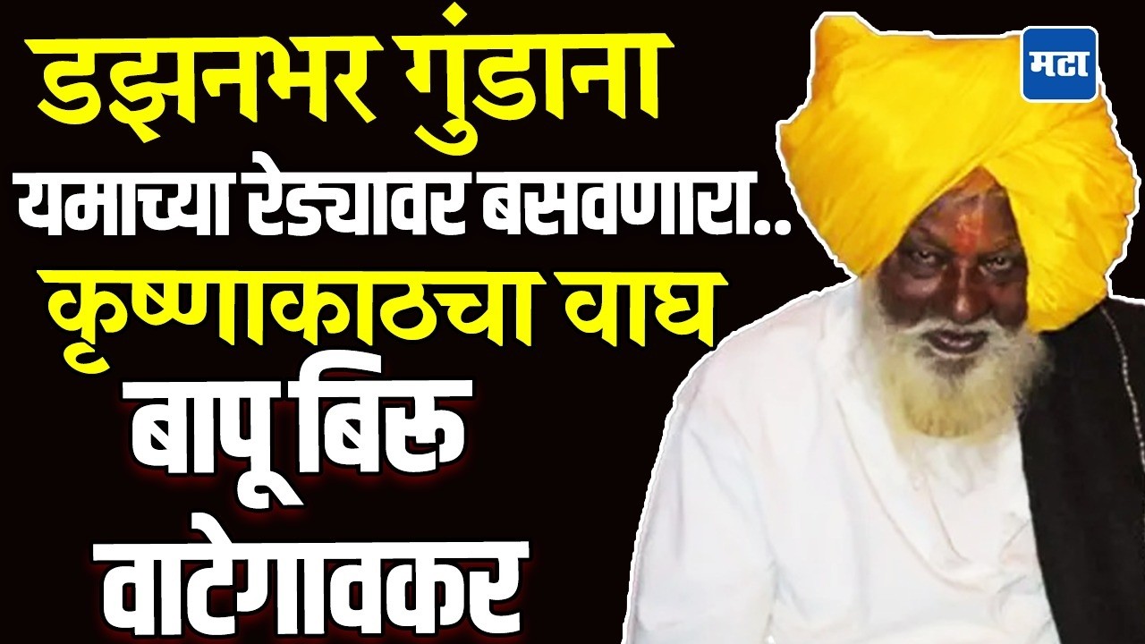 Bapu Biru Vategaonkar : बापू वाटेगावकरांना 'सांगलीचा रॉबिनहूड' का म्हणतात ? लोक आजही हात जोडतात !