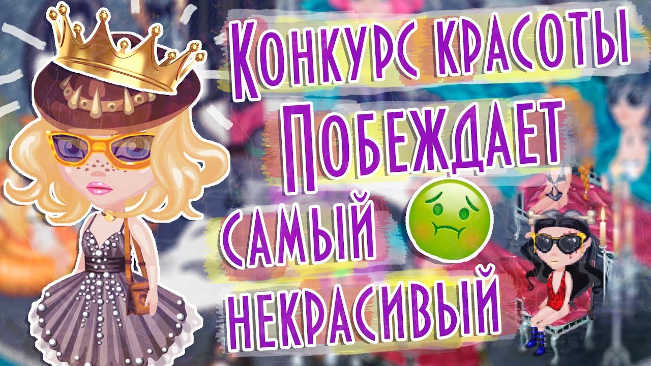 КОНКУРС КРАСОТЫ/ПОБЕДИЛ САМЫЙ ХУДШИЙ/УЧАСТНИКИ В ШОКЕ/В АВАТАРИИ ИГРА АВАТАРИЯ