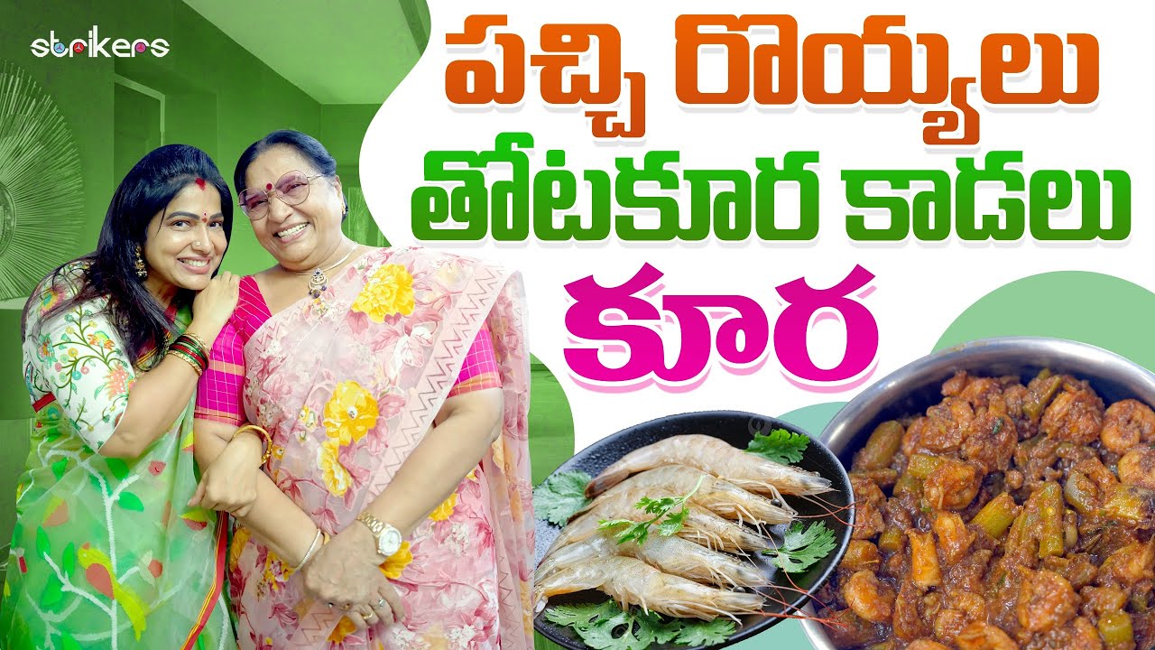 పచ్చి రొయ్యలు తోటకూర కాడలు కూర || Vijaya Durga || Vijaya Durga Vlogs || Strikers