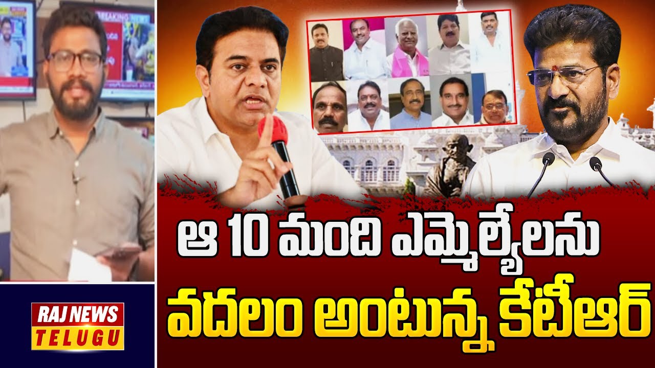 ఆ 10 మంది ఎమ్మెల్యేలను వదలం అంటున్న కేటీఆర్ | BRS Will Not Take Back Defected MLAs | Raj News