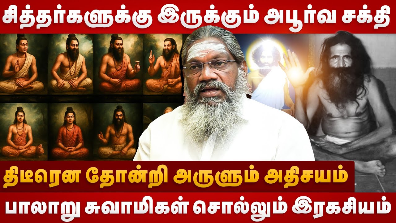 சித்தர்களுக்கு இருக்கும் அபூர்வ சக்தி..Unknown Secrets of Siddha | Palaru Swamigal | The Divine