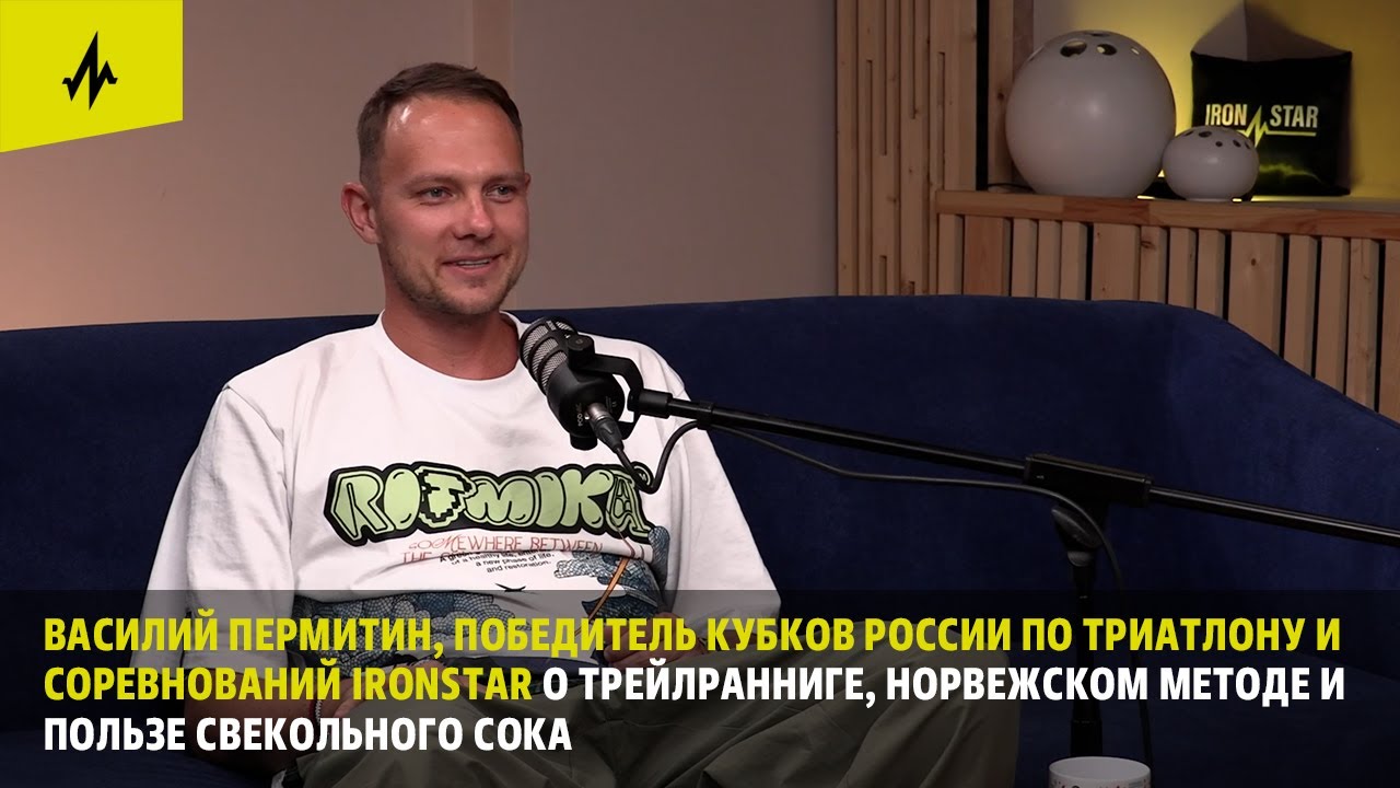 Василий Пермитин в 9 выпуске 