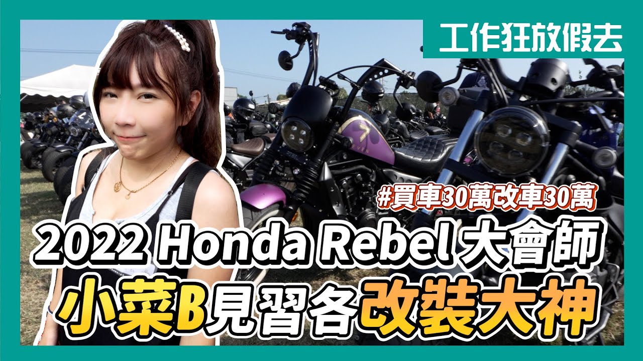 【又去哪玩🚩】期待已久的Honda 年度Rebel大會師來也！各種爆改一次帶你看，跟著我們一起熱血出發吧！#包你發娛樂城@online808     #台中機車改裝#機車保養#改裝#避震器#排氣管