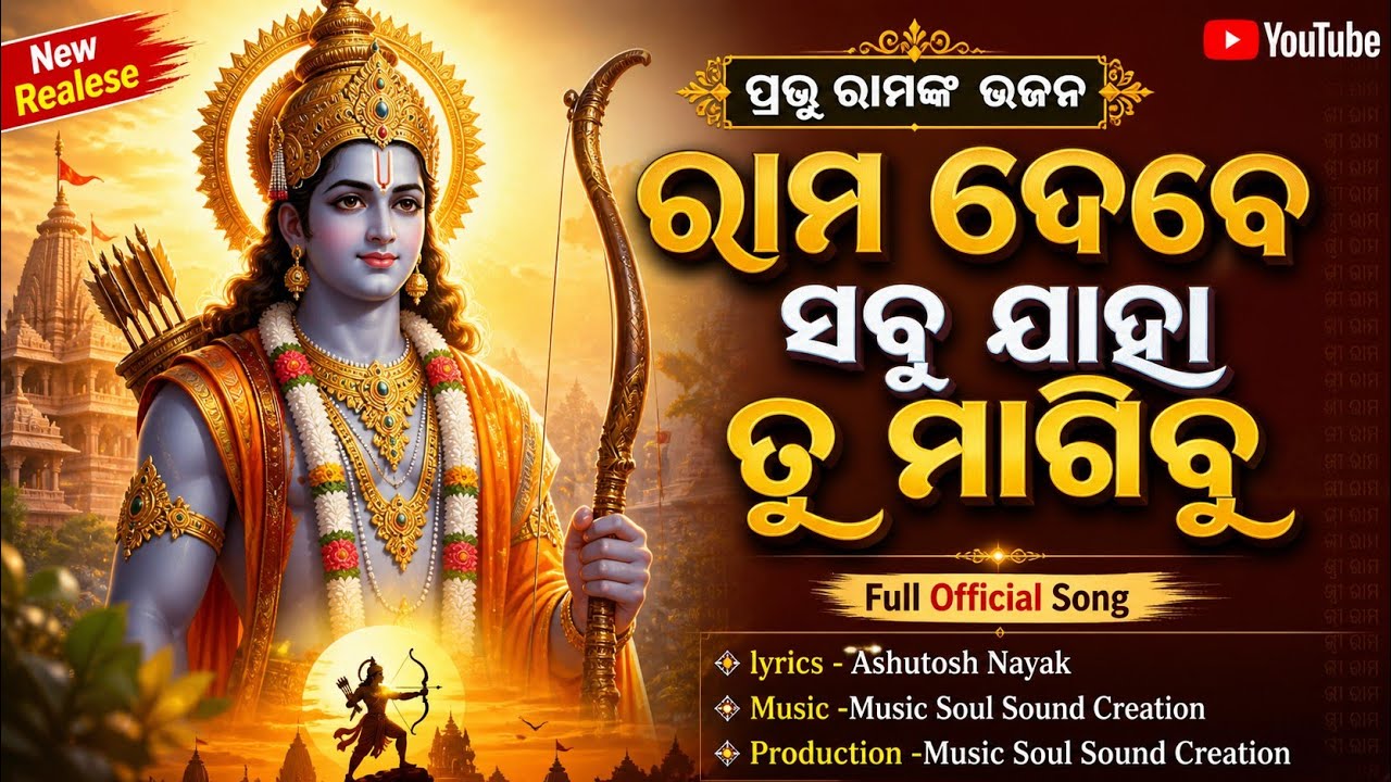  Ram Debe Sabu Bhaja Thare Jay Shree Ram🙏// ରାମଙ୍କର ସୁନ୍ଦର ଭଜନ✨// #odiabhajan #odia #newodiabhajan