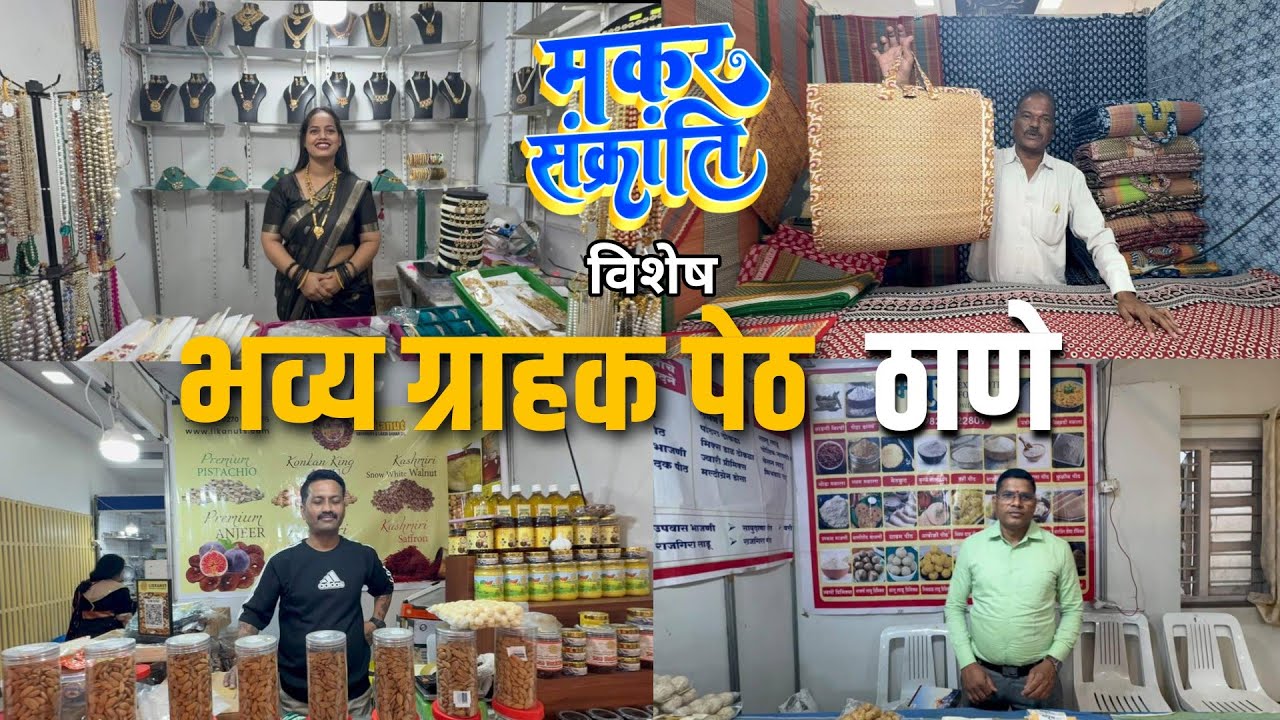 मकरसंक्रांत विशेष महिलांसाठी भव्य ग्राहक पेठ ठाणे|Makarsnkart Special Bhavya Grahak Peth Thane 