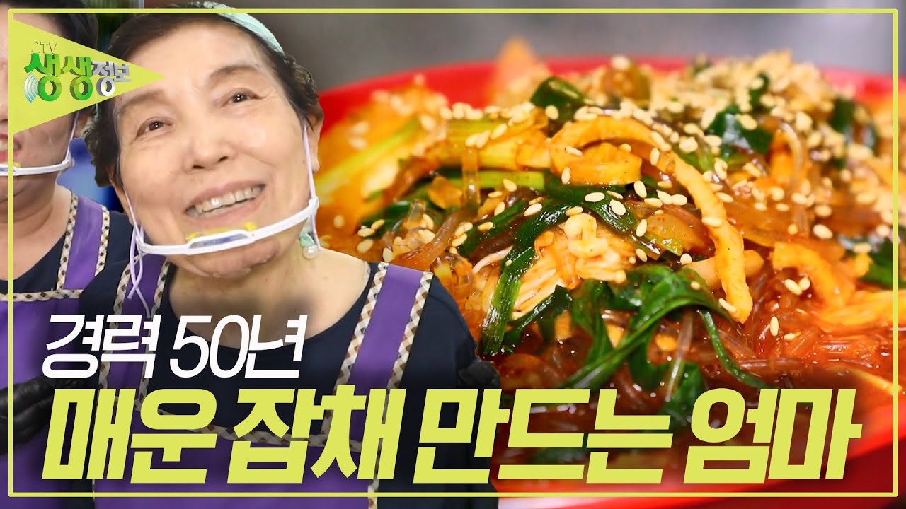경력 50년! 군산의 명물 매운 잡채 만드는 엄마 [2TV 생생정보] | KBS 230721 방송