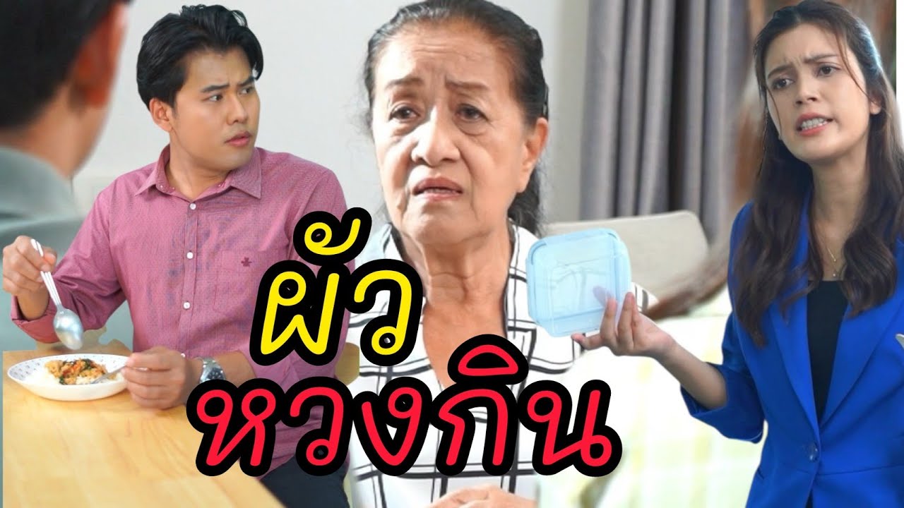ผัวหวงกิน