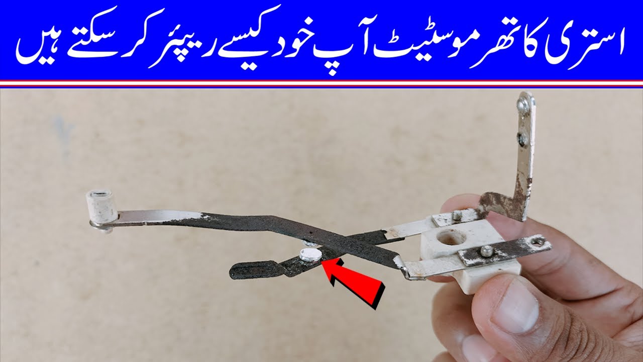 How to repair a thermostate of Electric iron at home in Urdu/Hindi - @MehboobElectric