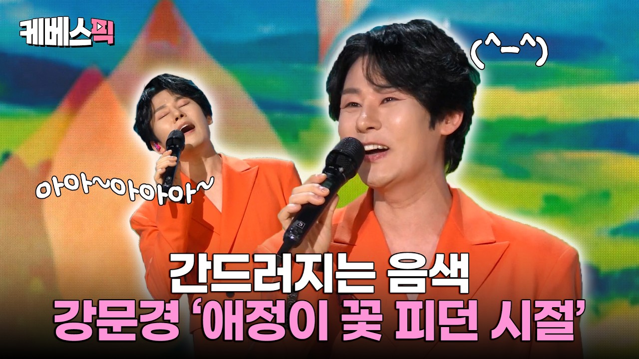 목소리를 이렇게 잘 쓰시면 어떡해요..💖 강문경 '애정이 꽃피던 시절' #가요무대ㅣKBS 260413 방송