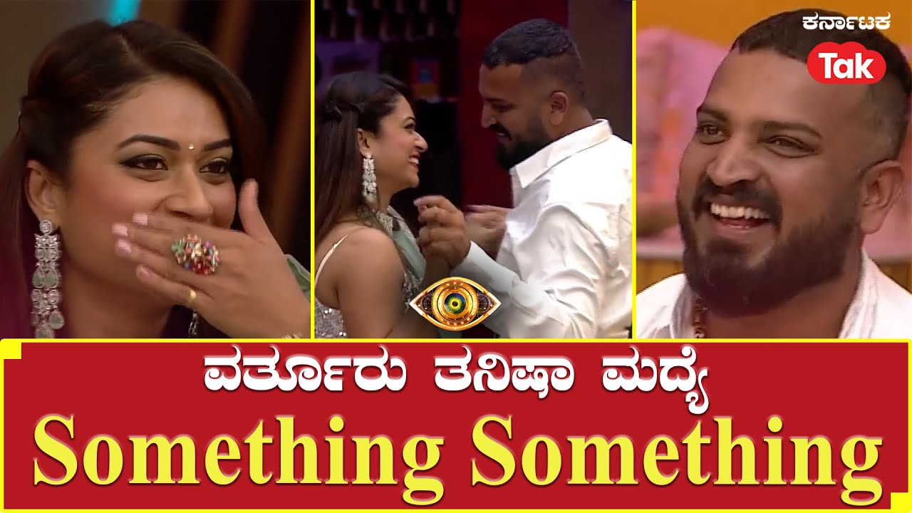 Bigg Boss Season 10 | ವರ್ತೂರು ತನಿಷಾ ಮದ್ಯೆ Something Something | Varthuru Santhosh |