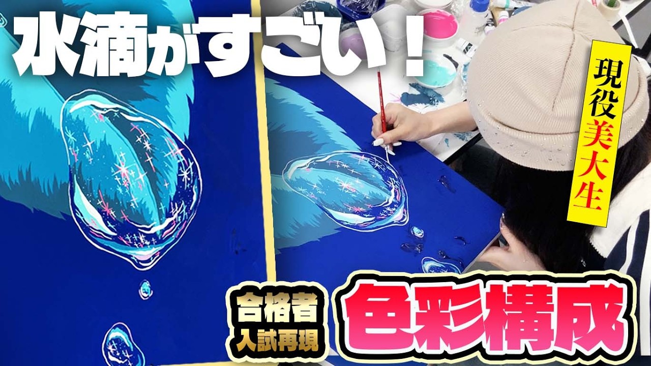 【美大入試】ムサビ視デ合格者が描く「水滴」が魔法すぎる。【色彩構成】