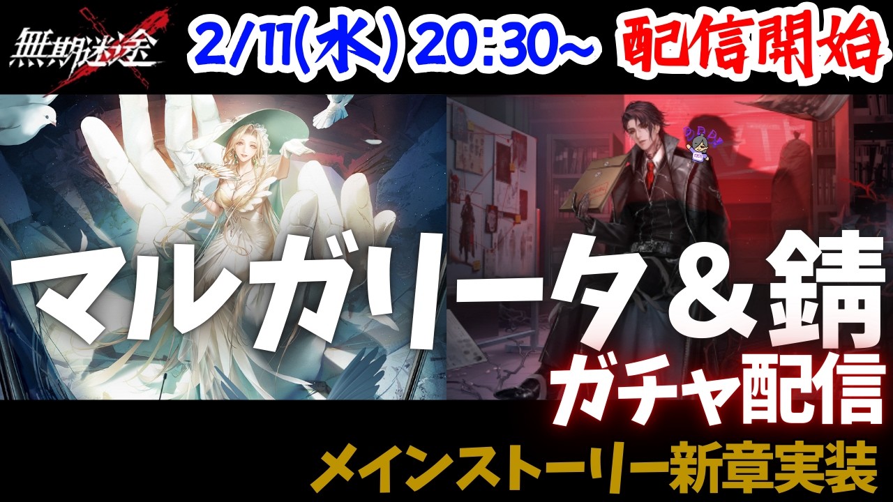 【#無期迷途】新章始動！新S級『マルガリータ＆錆』ガチャ配信【2026.02.11】