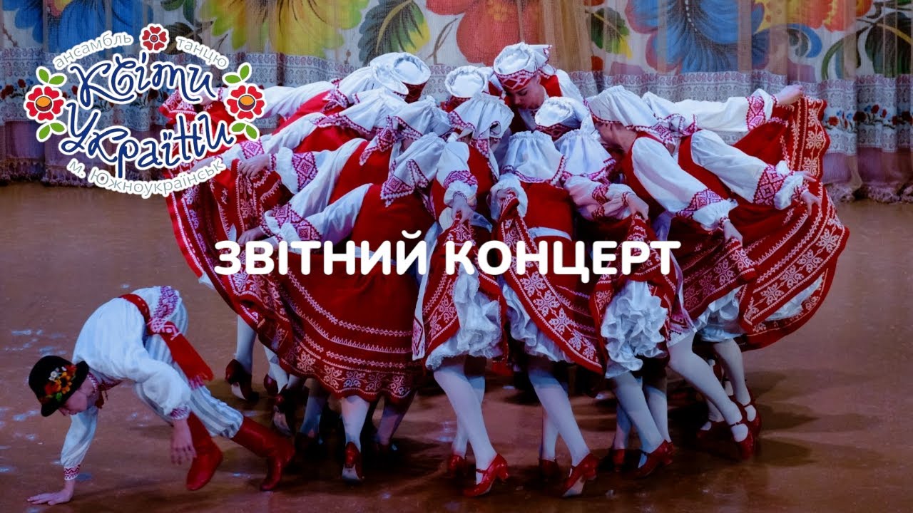 ЗВІТНИЙ КОНЦЕРТ 2024