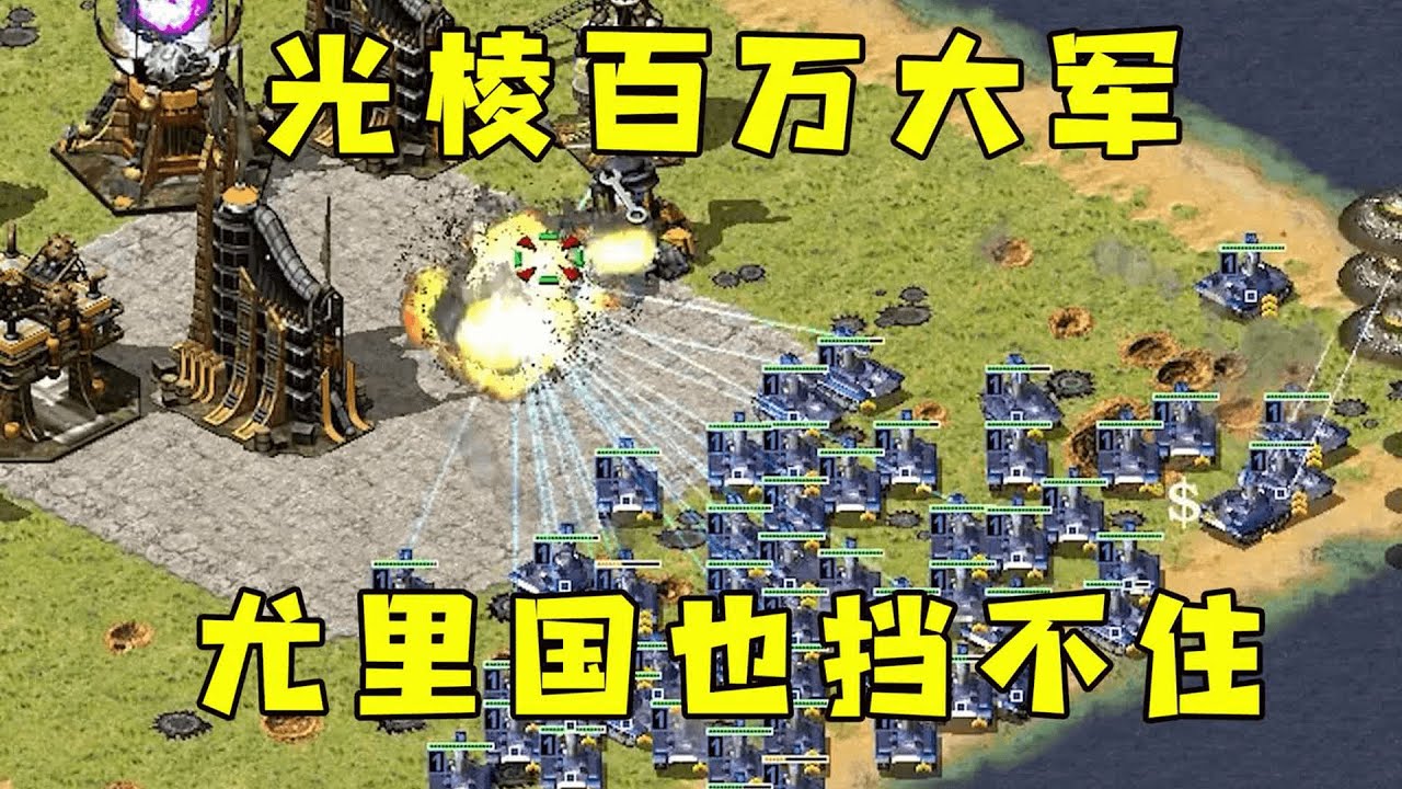 红警没打过的富裕仗！光棱大军尤里国也顶不住！#08紅警 #紅色警戒#hongjing08#Red Alert 08#red alert 2
