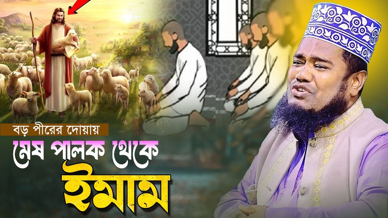 বড় পীরের দোয়ায় মেষ পালক থেকে ইমাম। ক্বারী রুহুল আমীন সিদ্দিকী । NEW BANGLA WAZ