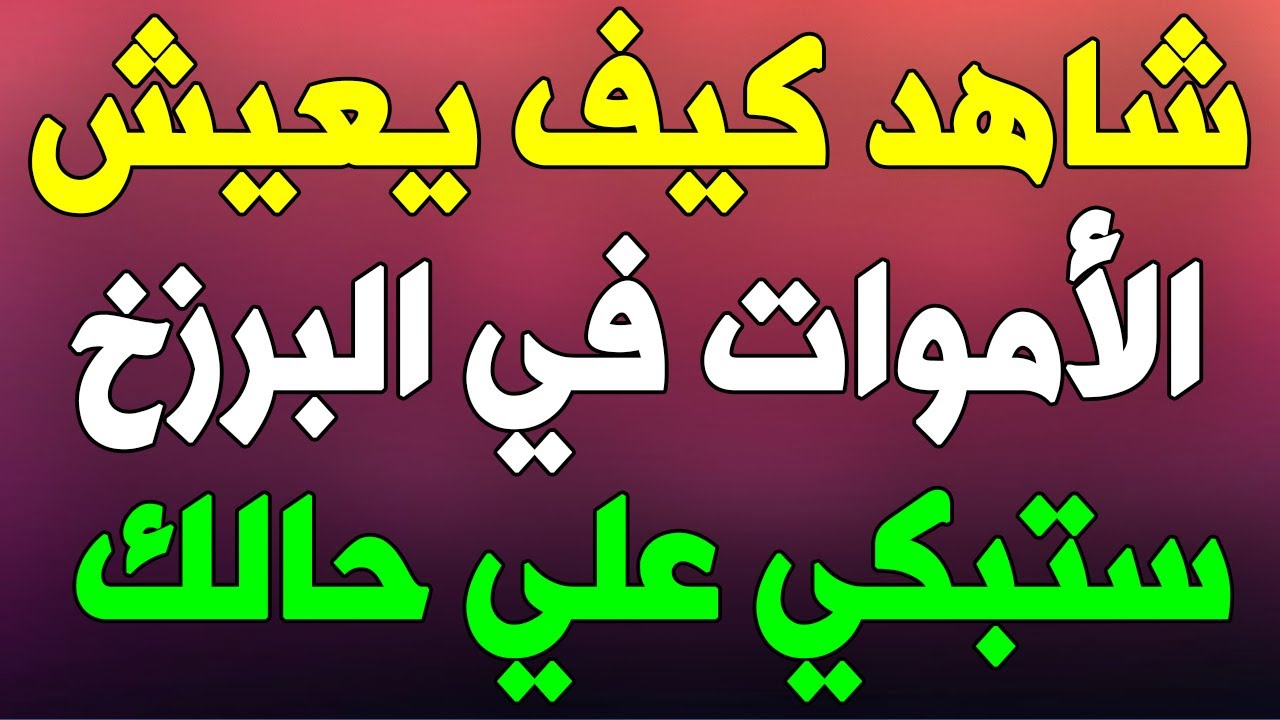 ‎⁨هل تعلم كيف يعيش الميت في عالم البرزخ بعد الموت و قبل يوم القيامة ؟ ستبكي على حالك 😭 ⁩