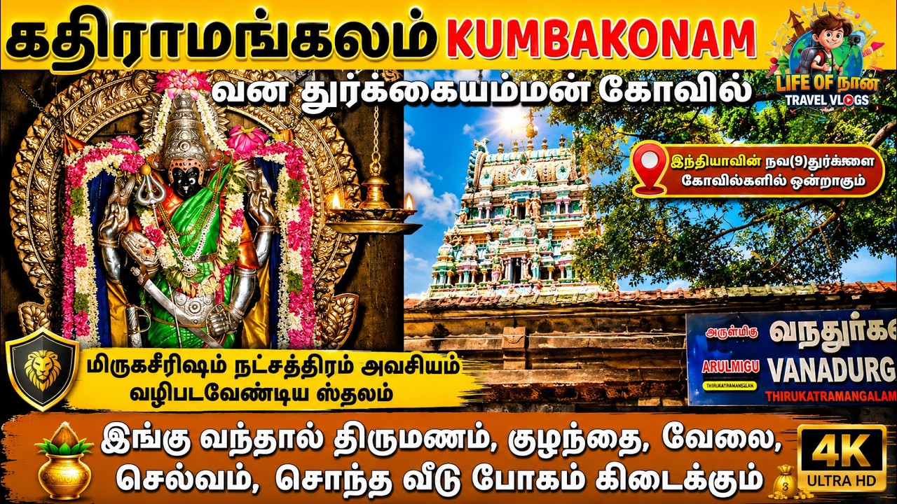 கதிராமங்கலம் வன துர்க்கையம்மன் கோவில் | kathiramangalam vana durga temple - Lifeofnaan vlogs