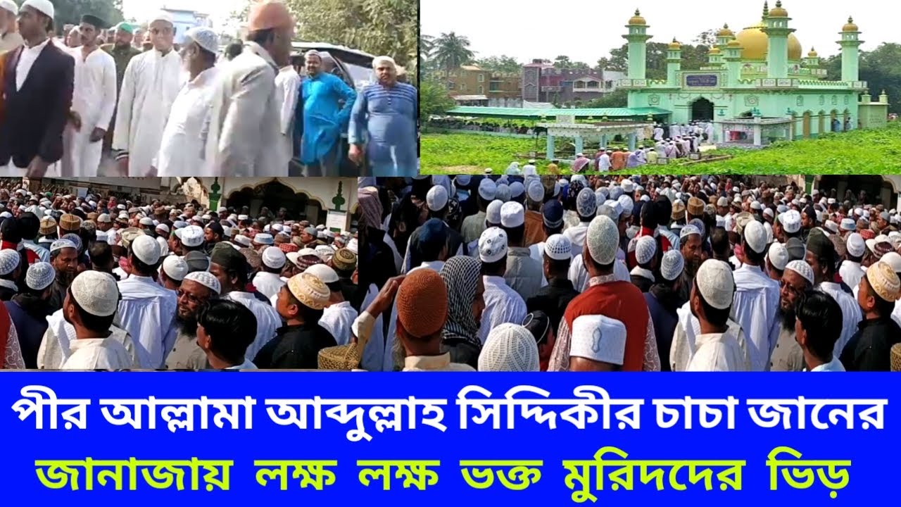 ফুরফুরার জনাব পীর আবদুল্লাহ সিদ্দিকীর জানাজার নামাজ অনুষ্ঠিত হলো বড় দরবারে লক্ষ লক্ষ মানুষের সমাগম 