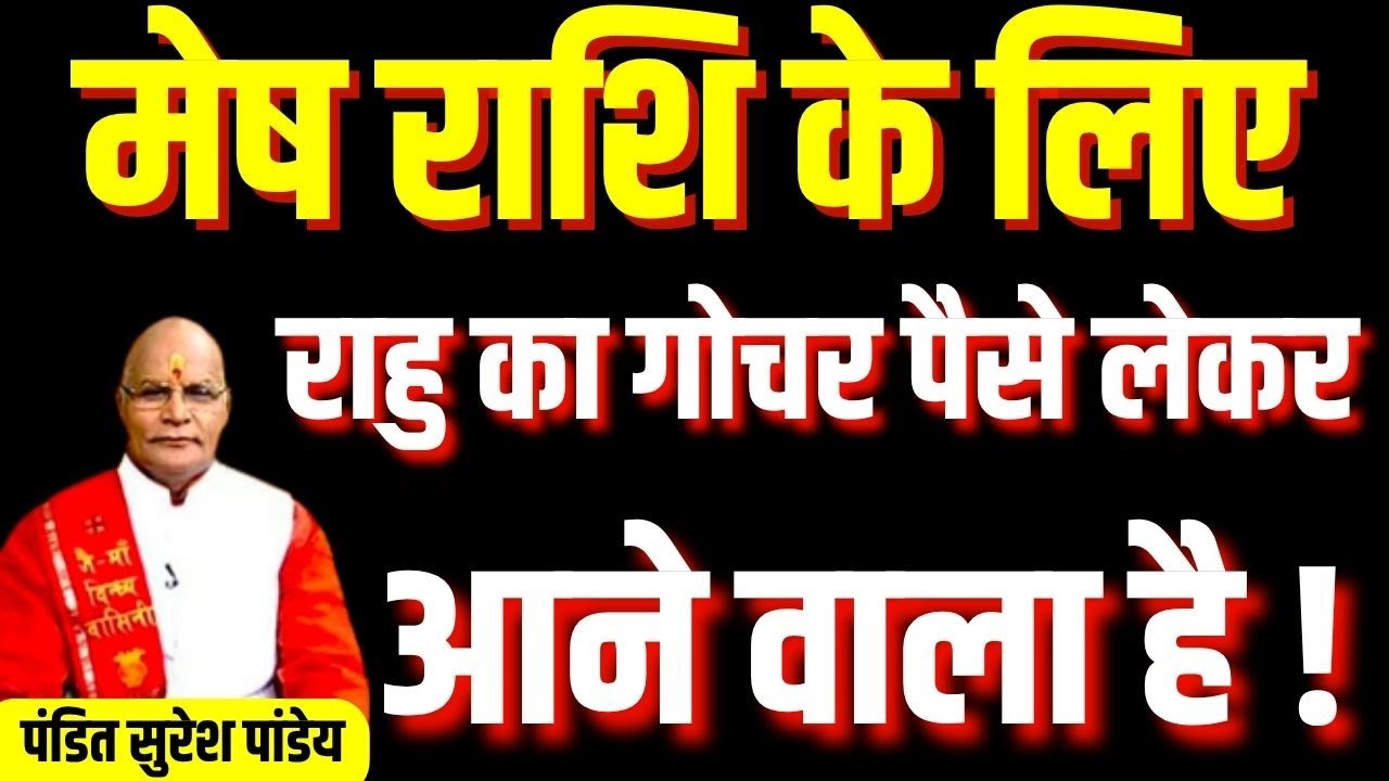 Mesh राशि के लिए राहु का गोचर पैसे लेकर आने वाला है ! | Pandit Suresh Pandey | Darshan24