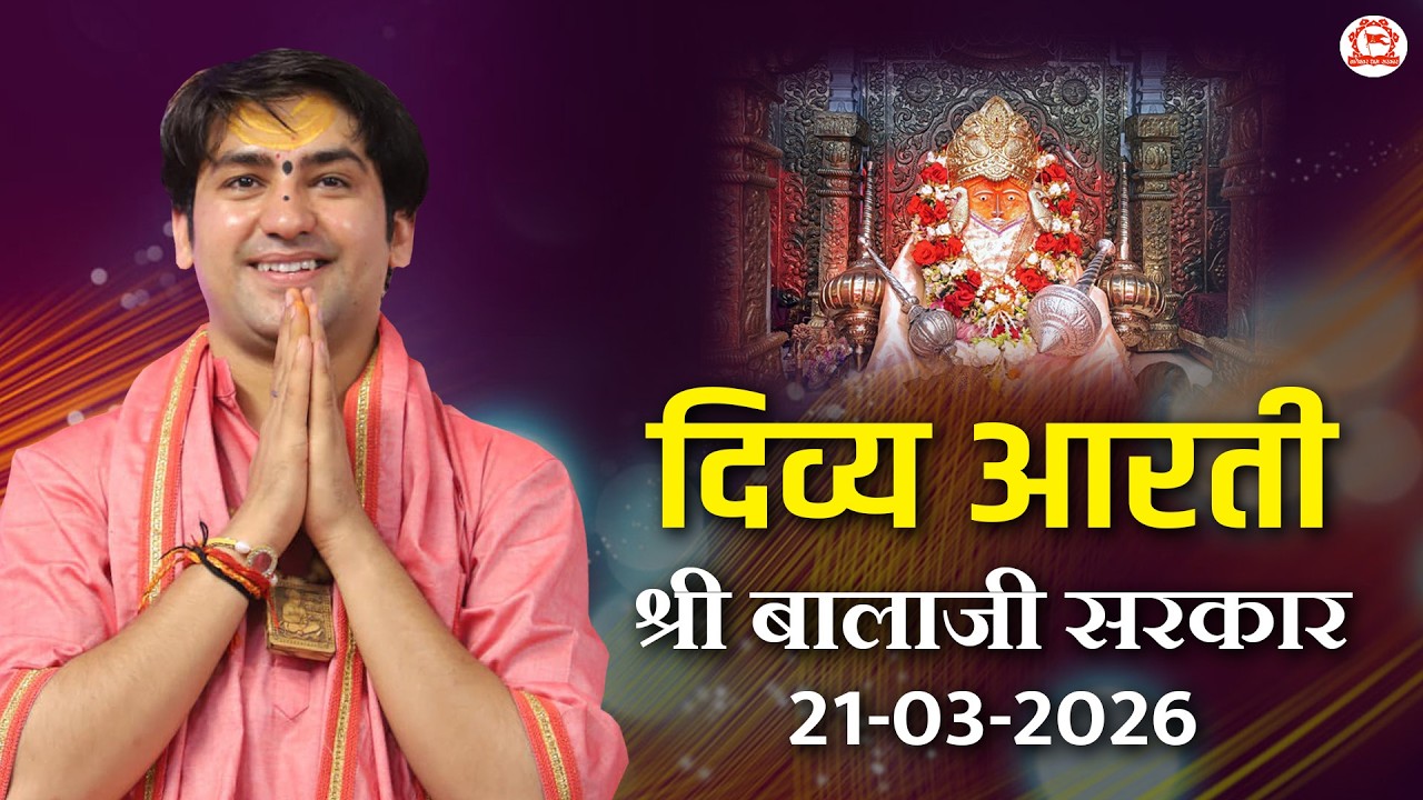 दिव्य आरती श्री बालाजी सरकार | 21-03-2026 | Bageshwar Dham Sarkar