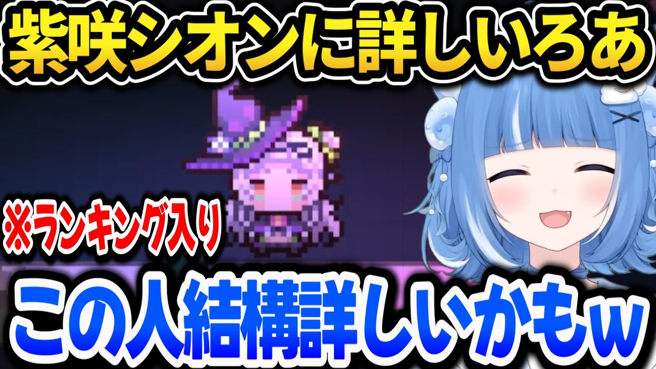 紫咲シオンに詳しすぎてランキングに載るろあちゃんｗ【海月雲ろあ/切り抜き】