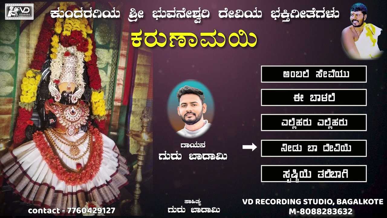 ಕುಂದರಗಿ ಶ್ರೀ ಭುವನೇಶ್ವರಿ ದೇವಿಯ ಭಕ್ತಿಗೀತೆಗಳು - 19 | KUNDARAGI SHRI BHUVANESHWARI DEVI DEVOTIONAL SONGS