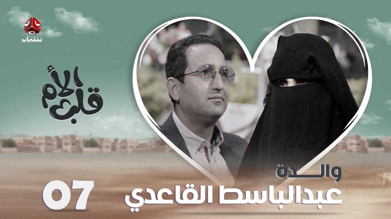 قلب الأم | الحلقة 7 | عبدالباسط القاعدي ووالدته ـ حكاية جبلٌ اسمه فاطمة