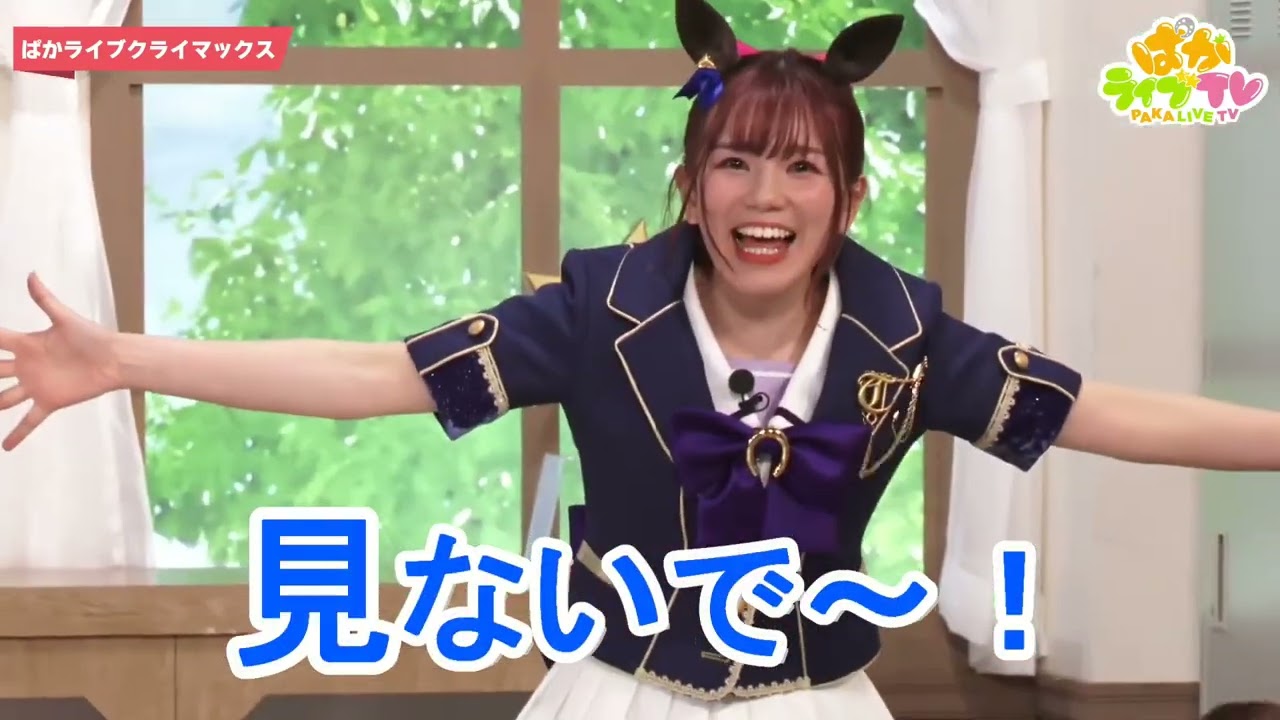 トウカイテイオー役のMachikoさんとマヤノトップガン役の星谷美緒さんの巨大ダルマ落とし！　「見ないでよォ～！！」　ナイスフォローのMachikoさんが見れる！テロップ付き　ぱかライブTV15