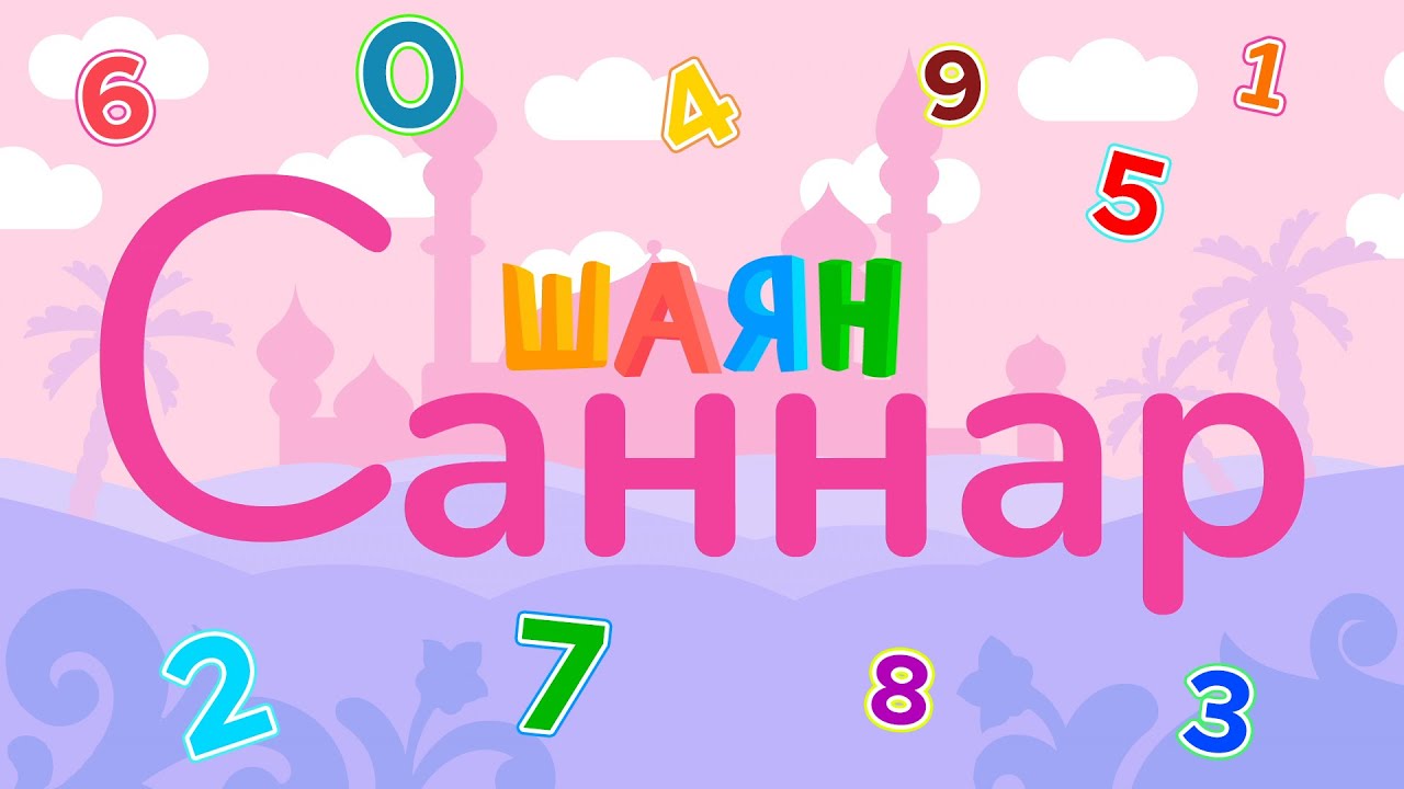 ШАЯН Саннар - 10 сан рәттән [0-9] Все цифры на татарском языке подряд!