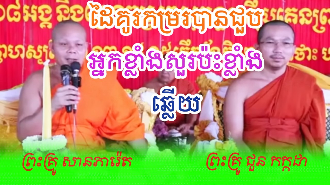 ក្រែ២ ១០ឆ្នាំជួបគ្នាម្ដងខ្លាំងសួរប៉ះខ្លាំងឆ្លើយ ពិរោះណាស់ ព្រះគ្រូ សានភារ៉េត នឹង ព្រះគ្រូ ជួនកក្កដា