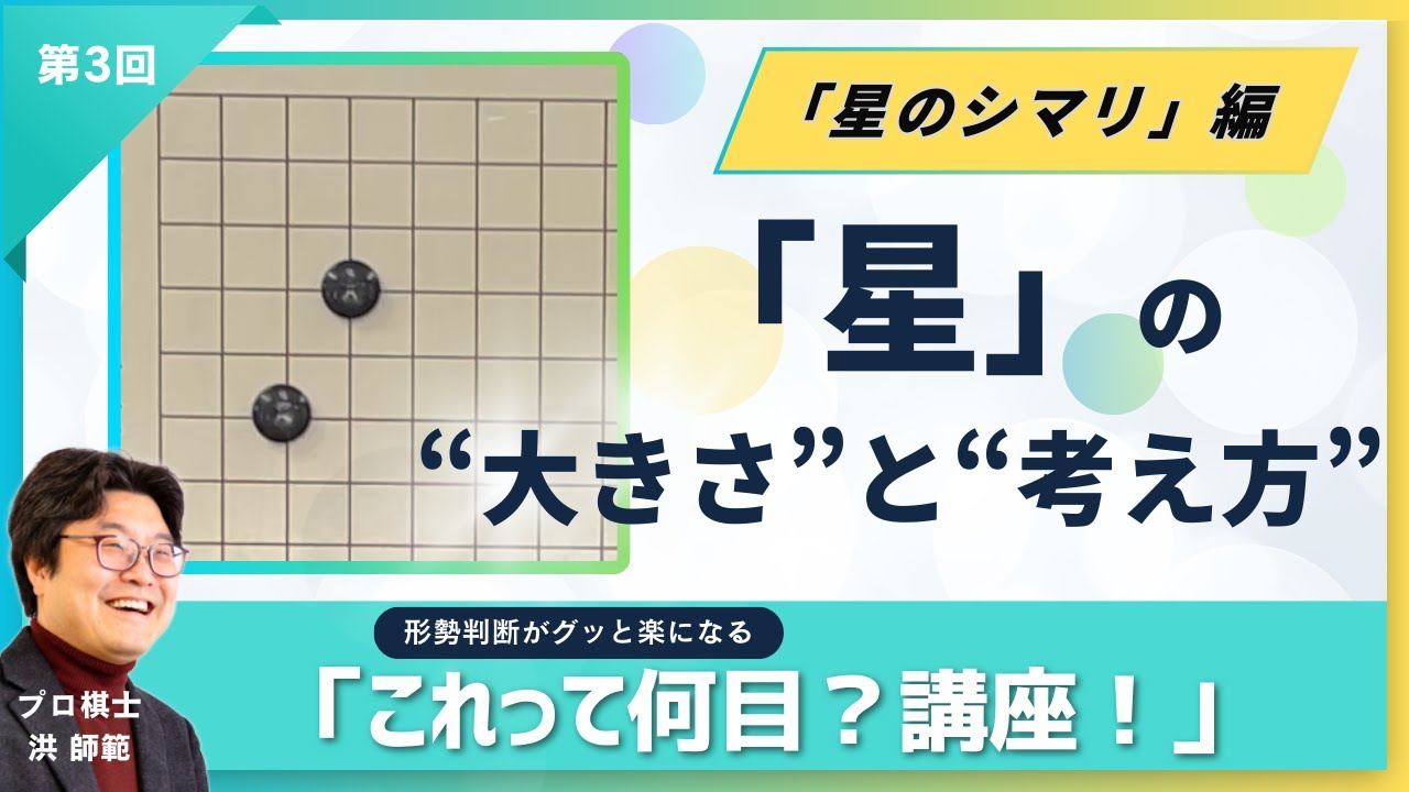 【第3回】「星」は何目で数えるの？三々で怖いけど…シマリやその後は？【「これって何目？講座！」（囲碁）】