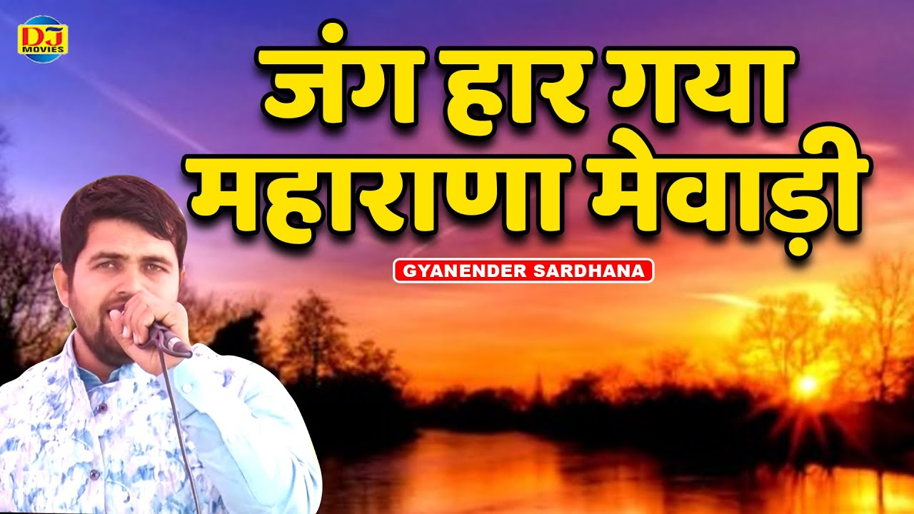 जंग हार गया महाराणा मेवाड़ी | Gyanender Sardhana Supirhit Ragini 2021 | Jarkhond Dham Seww Ragni 2021