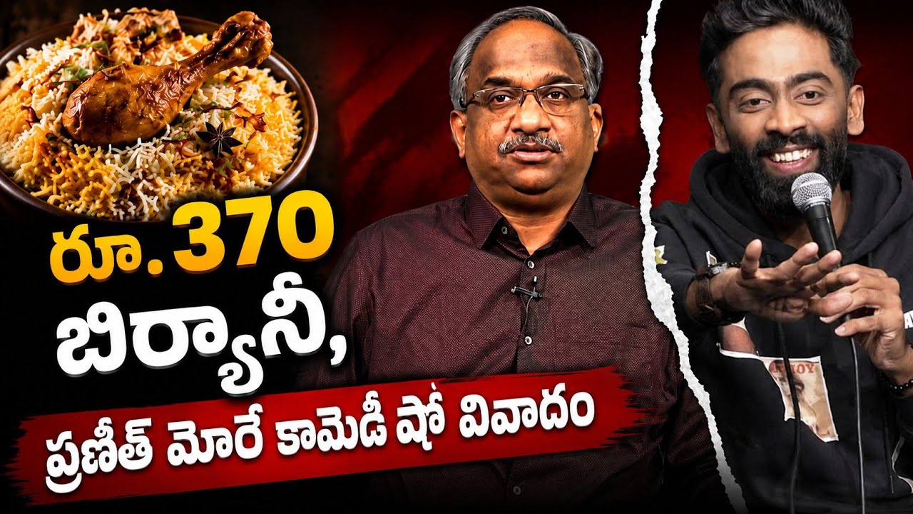 రూ. 370 బిర్యానీ, ప్రణీత్ మోరే కామెడీ షో వివాదం || Rs. 370 Biryani & Pranit More's Comedy Show ||