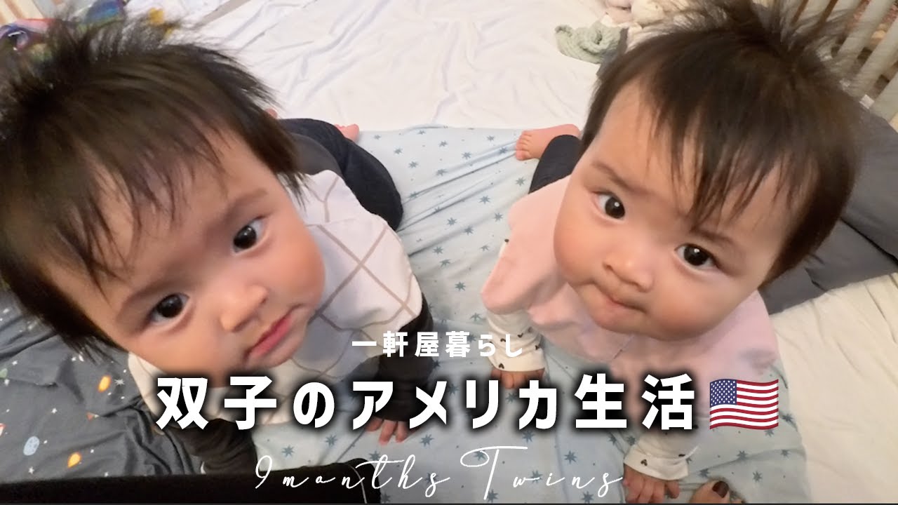 双子のアメリカ１軒家暮らしを観察してみた 🇺🇸