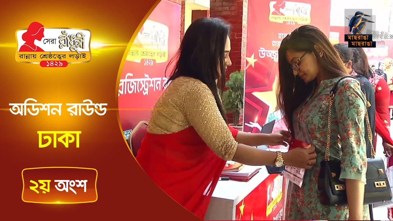 সেরা রাঁধুনি ১৪২৯ অডিশন রাউন্ড | ঢাকা বিভাগ | ২য় অংশ | Shera Radhuni Audition Round