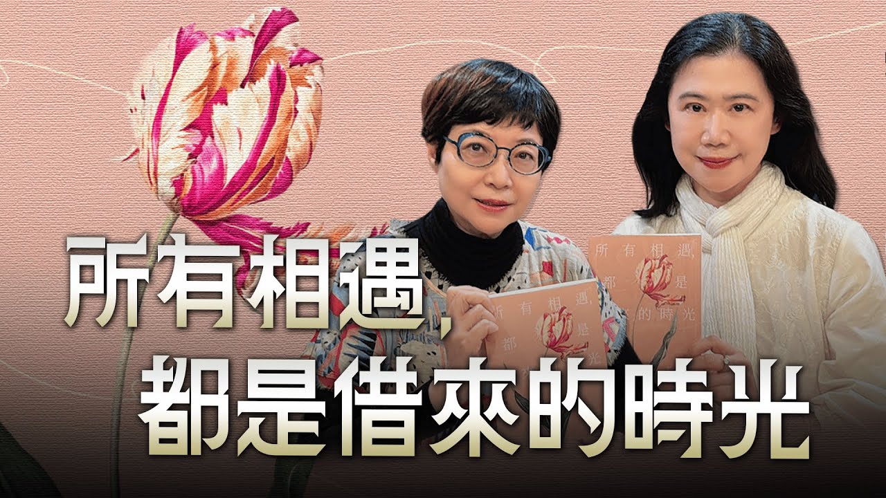 '25.12.12【幸福號列車】張曼娟 ╳ 彭樹君：所有相遇，都是借來的時光