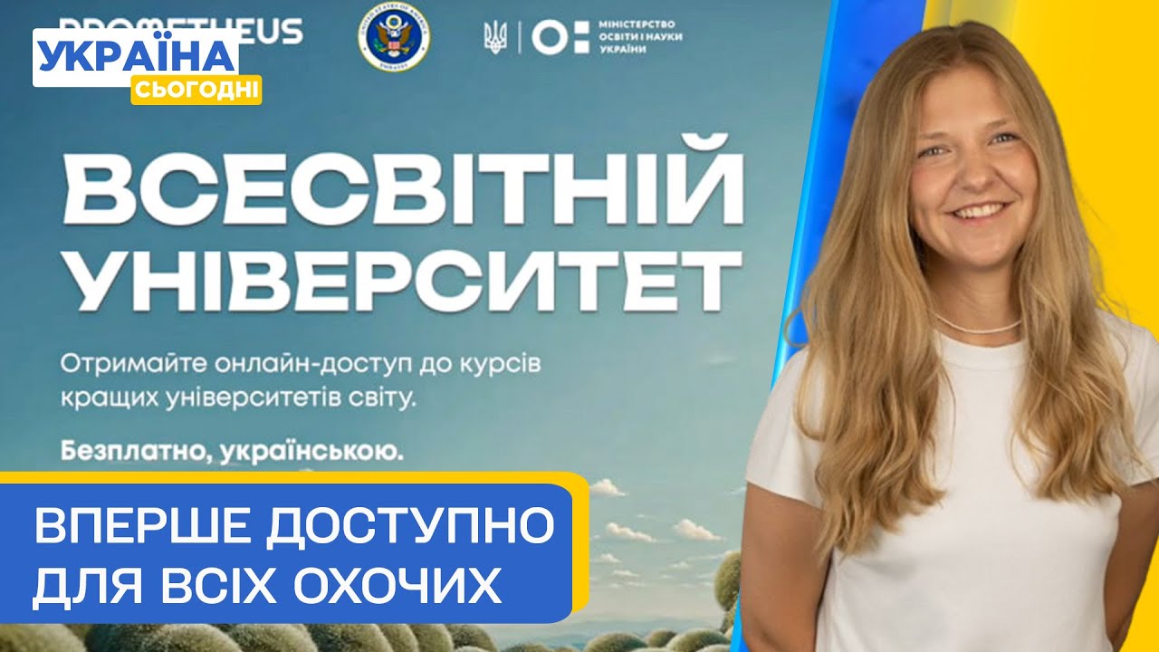 Безплатне навчання в ТОПУНІВЕРСИТЕТАХ світу на платформі Prometheus! &mdash; Юлія Ходаківська