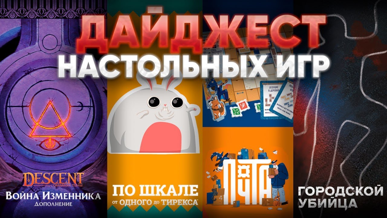 Настольный дайджест - Descent, доп к Эверделлу, Почта, Почти невиновны, Берсерк и другие игры 2023